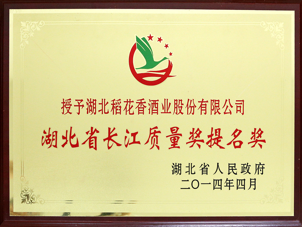 2014年4月，湖北稻花香酒業(yè)公司被湖北省政府授予“湖北省長(zhǎng)江質(zhì)量提名獎(jiǎng)”