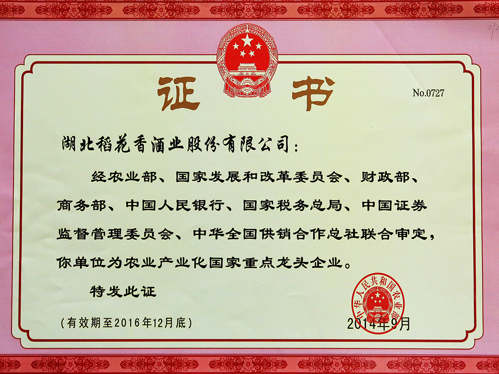 2014年9月，湖北稻花香酒業(yè)股份有限公司被國(guó)家農(nóng)業(yè)部認(rèn)定為“農(nóng)業(yè)產(chǎn)業(yè)化國(guó)家重點(diǎn)龍頭企業(yè)”