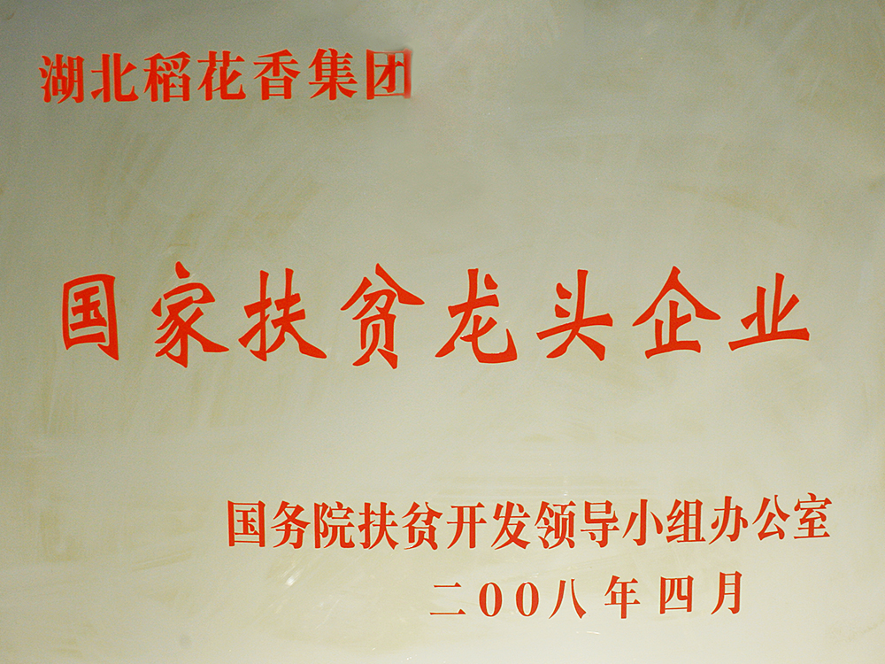 2008年4月，稻花香集團(tuán)被國(guó)務(wù)院扶貧開(kāi)發(fā)辦授予“國(guó)家扶貧龍頭企業(yè)”