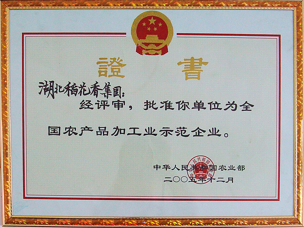 2005年12月，稻花香集團(tuán)被國(guó)家農(nóng)業(yè)部授予“全國(guó)農(nóng)產(chǎn)品加工示范企業(yè)”